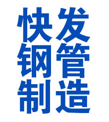 中原方管厂